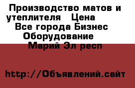 	Производство матов и утеплителя › Цена ­ 100 - Все города Бизнес » Оборудование   . Марий Эл респ.